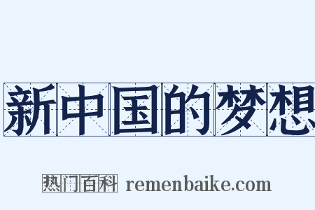 新中国的梦想是什么意思的图片